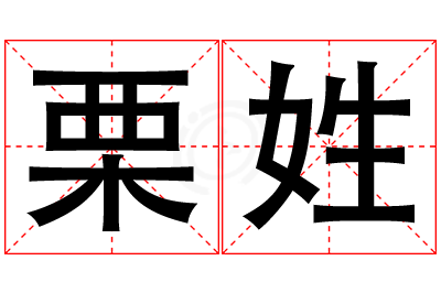 栗姓女孩名字大全,姓栗的女孩名字