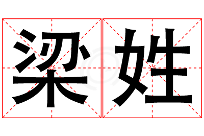梁姓男孩名字大全,姓梁的男孩名字