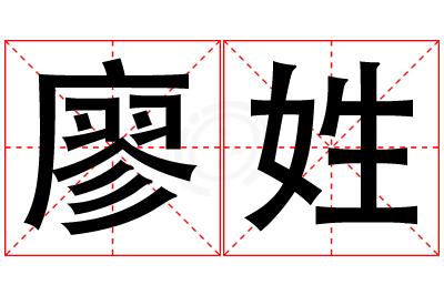 廖姓男孩名字大全,姓廖的男孩名字
