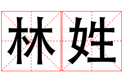 林姓男孩名字大全,姓林的男孩名字
