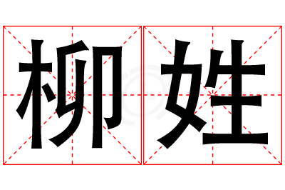 柳姓女孩名字大全,姓柳的女孩名字