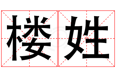 楼姓女孩名字大全,姓楼的女孩名字