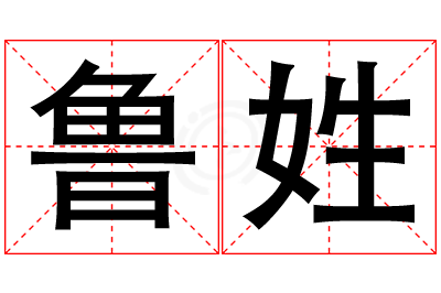 鲁姓男孩名字大全,姓鲁的男孩名字