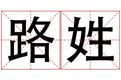 路姓女孩名字大全,姓路的女孩名字