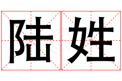 陆姓男孩名字大全,姓陆的男孩名字