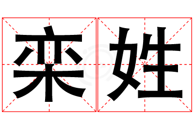 栾姓女孩名字大全,姓栾的女孩名字