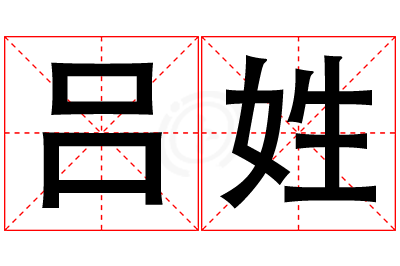 吕姓男孩名字大全,姓吕的男孩名字