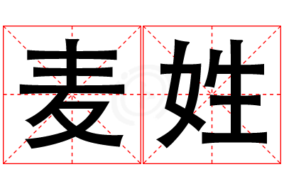 麦姓女孩名字大全,姓麦的女孩名字