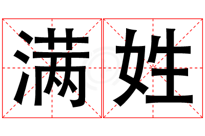 满姓女孩名字大全,姓满的女孩名字