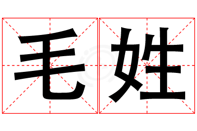 毛姓女孩名字大全,姓毛的女孩名字