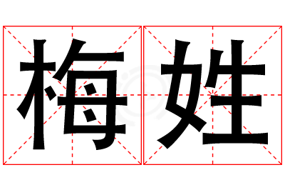 梅姓女孩名字大全,姓梅的女孩名字