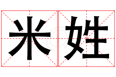 米姓女孩名字大全,姓米的女孩名字