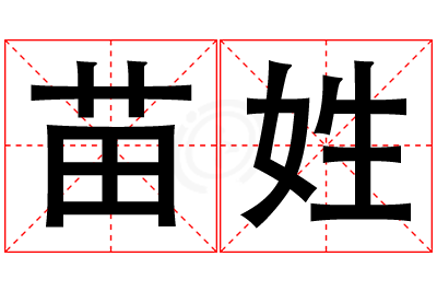 苗姓女孩名字大全,姓苗的女孩名字