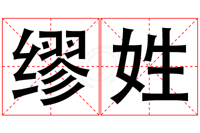 缪姓女孩名字大全,姓缪的女孩名字