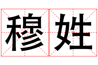 穆姓女孩名字大全,姓穆的女孩名字