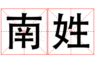 南姓男孩名字大全,姓南的男孩名字