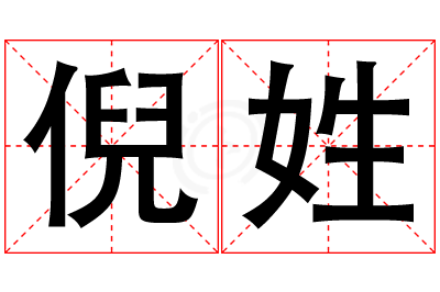 倪姓男孩名字大全,姓倪的男孩名字