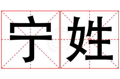 宁姓女孩名字大全,姓宁的女孩名字