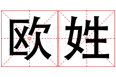 欧姓女孩名字大全,姓欧的女孩名字