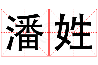 潘姓男孩名字大全,姓潘的男孩名字