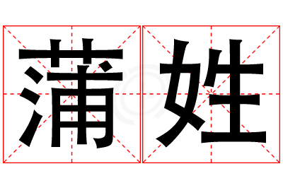 蒲姓女孩名字大全,姓蒲的女孩名字