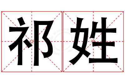 祁姓女孩名字大全,姓祁的女孩名字