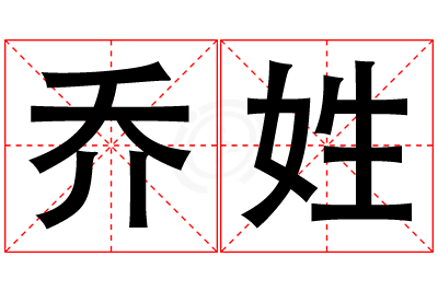 乔姓男孩名字大全,姓乔的男孩名字