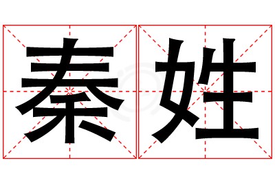 秦姓女孩名字大全,姓秦的女孩名字