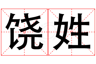 饶姓女孩名字大全,姓饶的女孩名字