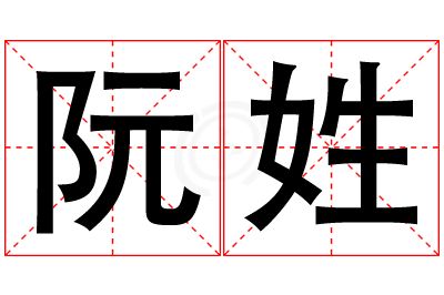 阮姓女孩名字大全,姓阮的女孩名字