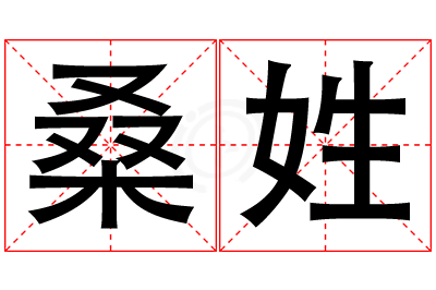 桑姓男孩名字大全,姓桑的男孩名字
