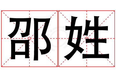 邵姓女孩名字大全,姓邵的女孩名字