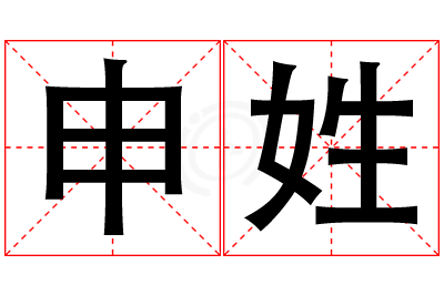 申姓女孩名字大全,姓申的女孩名字
