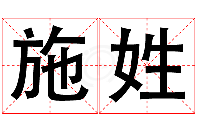 施姓女孩名字大全,姓施的女孩名字