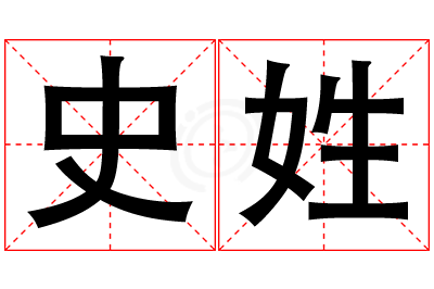 史姓女孩名字大全,姓史的女孩名字
