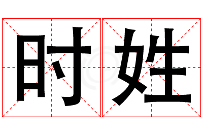 时姓女孩名字大全,姓时的女孩名字