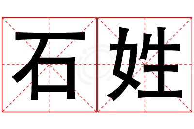 石姓男孩名字大全,姓石的男孩名字