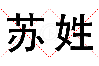 苏姓男孩名字大全,姓苏的男孩名字