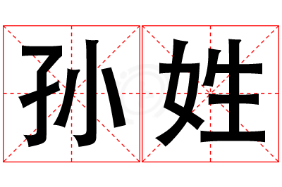孙姓男孩名字大全,姓孙的男孩名字