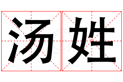 汤姓女孩名字大全,姓汤的女孩名字