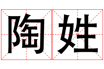 陶姓女孩名字大全,姓陶的女孩名字