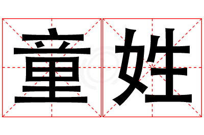 童姓女孩名字大全,姓童的女孩名字