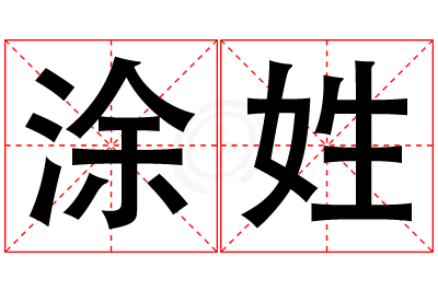 涂姓女孩名字大全,姓涂的女孩名字