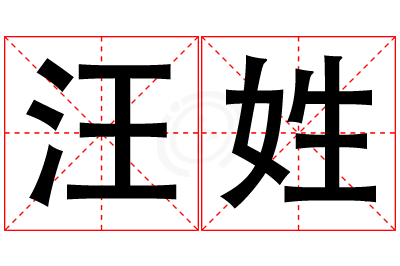 汪姓男孩名字大全,姓汪的男孩名字