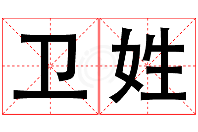 卫姓男孩名字大全,姓卫的男孩名字