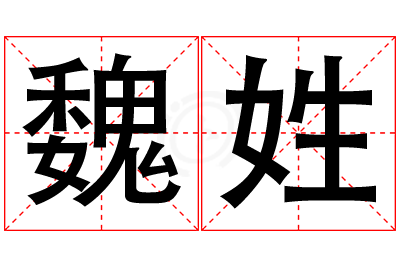 魏姓男孩名字大全,姓魏的男孩名字