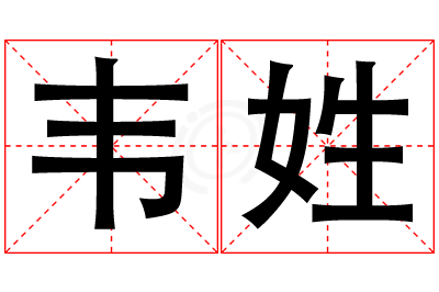 韦姓男孩名字大全,姓韦的男孩名字
