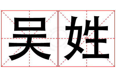 吴姓男孩名字大全,姓吴的男孩名字