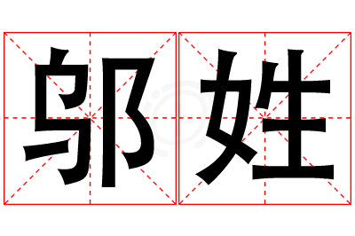 邬姓女孩名字大全,姓邬的女孩名字