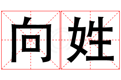 向姓女孩名字大全,姓向的女孩名字